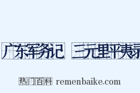 广东军务记·三元里平夷录是什么意思的图片